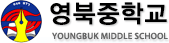 영북중학교